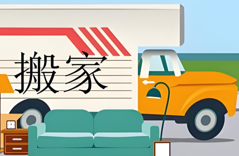 昌都搬家公司24小时服务电话